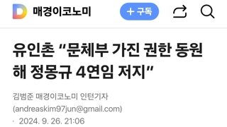 유인촌 “문체부 가진 권한 동원해 정몽규 4연임 저지”