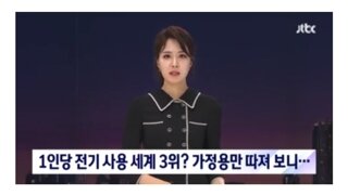 한때 세계 3위 찍은 한국인 전기사용량의 진실