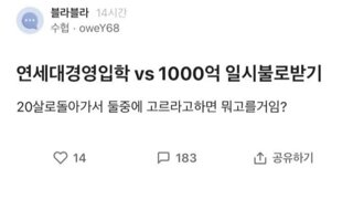 20살에 연세대경영입학 vs 1000억 일시불 고르기