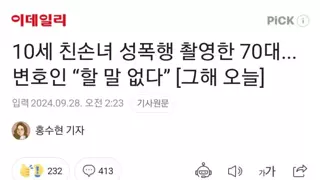 10세 친손녀 성폭행 촬영한 70대...변호인 “할 말 없다” [그해 오늘]