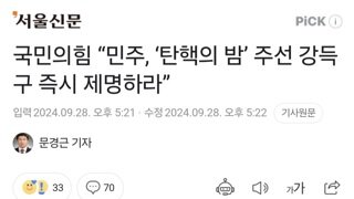 국민의힘 “민주, ‘탄핵의 밤’ 주선 강득구 즉시 제명하라”