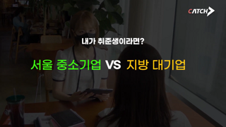 취준생에게 서울 중소기업 vs 지방 대기업