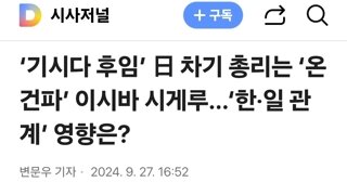 ‘기시다 후임’ 日 차기 총리는 ‘온건파’ 이시바 시게루…‘한‧일 관계’ 영향은?