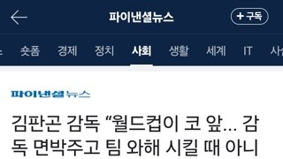 김판곤 감독 “월드컵이 코 앞... 감독 면박주고 팀 와해 시킬 때 아니다”