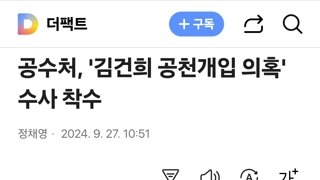 공수처, '김건희 공천개입 의혹' 수사 착수