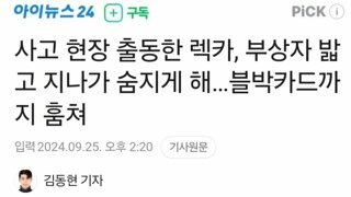 사고 현장 출동한 렉카, 부상자 밟고 지나가 숨지게 해…블박카드까지 훔쳐