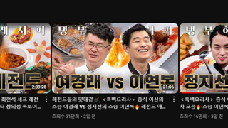 물들어올때 노젓는중인 요리채널들