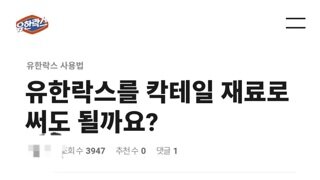 유한락스에 락스로 칵테일 만들어봐도 되냐고 물어본 사람