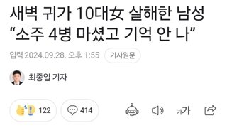 새벽 귀가 10대女 살해한 남성 “소주 4병 마셨고 기억 안 나”