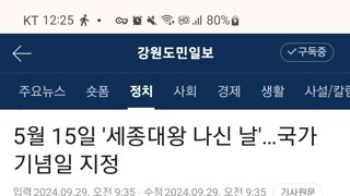 내년부터 5월 15일은 세종대왕 나신 날, 27일은 우주 항공의 날로 국가기념일 지정