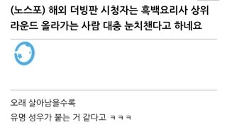 흑백요리사 누가 올라갈지 다 눈치챈다는 해외 시청자들.jpg