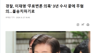 경찰, 이재명 '무료변론 의혹' 3년 수사 끝에 무혐의...