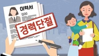 경남, '경력단절 女' → '경력보유 女'로 바꾼다