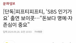 피프티피프티, ‘SBS 인기가요’ 출연 보이콧