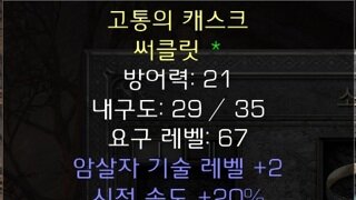 어쌔 2스킬 20패캐 올레 번개저항 써클