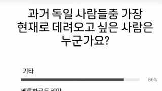 과거 독일 사람들중 가장 현재로 데려오고 싶은 사람은 누군가요?