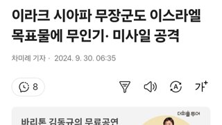 이라크 시아파 무장군도 이스라엘 목표물에 무인기· 미사일 공격