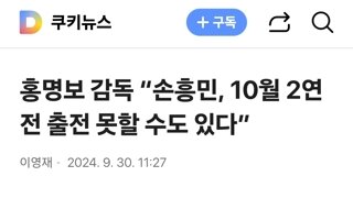 홍명보 감독 “손흥민, 10월 2연전 출전 못할 수도 있다”