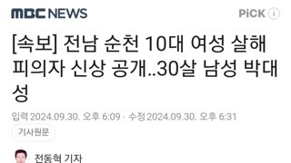 전남 순천 10대 여성 살해 피의자 신상 공개‥30살 남성 박대성