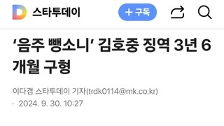 ‘음주 뺑소니’ 김호중 징역 3년 6개월 구형