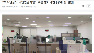 “퇴직연금도 국민연금처럼” 무슨 말이냐면 [경제 핫 클립]