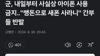 군, 내일부터 사실상 아이폰 사용 금지‥