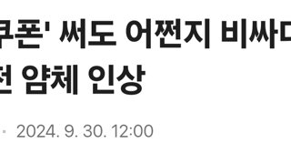 '숙박쿠폰' 써도 어쩐지 비싸더라…행사 전 얌체 인상