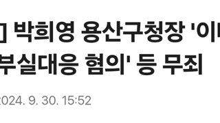 [속보] 박희영 용산구청장 '이태원참사 부실대응 혐의' 등 무죄