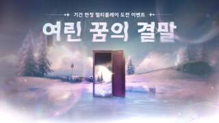 명조 「여린 꿈의 결말」 기간 한정 멀티플레이 도전 이벤트