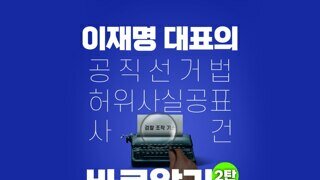 [민주당] 이재명 대표의 공직선거법 허위사실공표 사건 바로알기