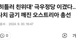 '히틀러 친위대' 극우정당 이겼다…나치 금기 깨진 오스트리아 총선