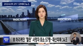 미국덮친 허리케인 '헐린', 지역경제 추정피해액 144조