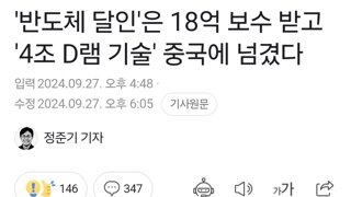 '반도체 달인'은 18억 보수 받고 '4조 D램 기술' 중국에 넘겼다