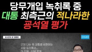 김건희 녹취록을 듣고 조중동도 손절한 이유