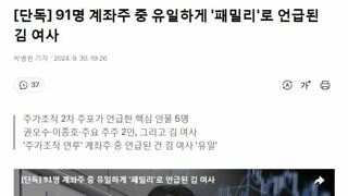 김건희를 유일하게 주가조작 패밀리로 언급했으나