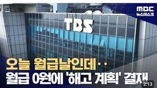 Tbs 전원해고????