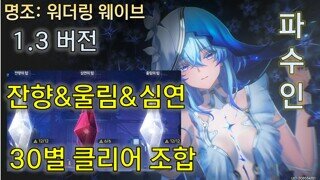 1.3버전 전반 파수인 역경의 탑 30별 명조 워더링 웨이브