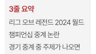 롤드컵 주제곡틀다 저작권위반으로 방송 중단된 라이엇