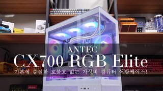 기본에 충실한 호불호 없는 가성비 컴퓨터 어항케이스! - 안텍(Antec) CX700 RGB Elite