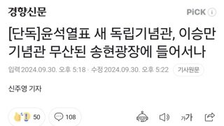 [단독]윤석열표 새 독립기념관, 이승만기념관 무산된 송현광장에 들어서나