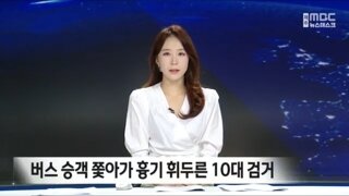 같은버스탄 20대여성에게 흉기휘두른 10대남성