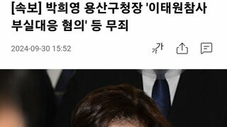 박희영 용산구청장 '이태원참사 부실대응 혐의' 등 무죄