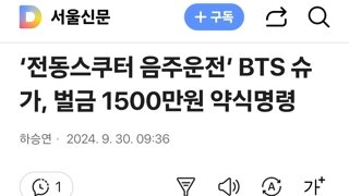 ‘전동스쿠터 음주운전’ BTS 슈가, 벌금 1500만원 약식명령