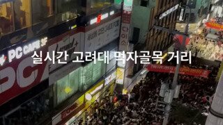 고연전 끝난 후 고려대 먹자골목 상황.mp4...