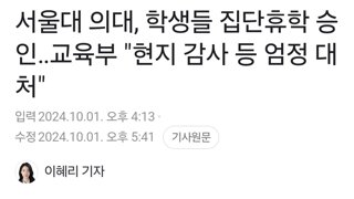 서울대 의대, 학생들 집단휴학 승인‥교육부 