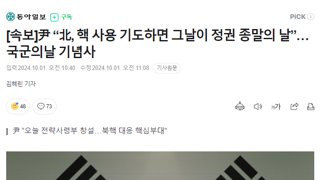 [속보]尹 “北, 핵 사용 기도하면 그날이 정권 종말의 날”…국군의날 기념사