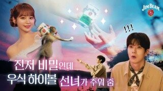 김채원 X 최우식 짐빔 하이볼 CF