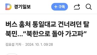 버스 훔쳐 통일대교 건너려던 탈북민…“북한으로 돌아 가고파”