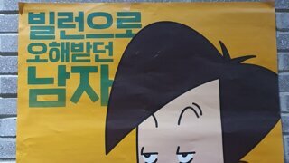 빌런으로 오해 받던 남자