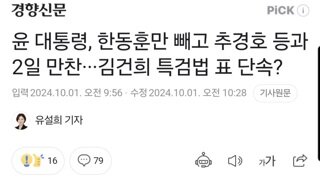 윤 대통령, 한동훈만 빼고 추경호 등과 2일 만찬···김건희 특검법 표 단속?